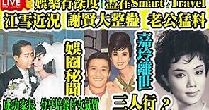 Smart Travel娛樂八卦｜粵語片明星｜#江雪近況│感激 #嘉玲離世 ｜介紹了丈夫前英華校長#楊寶坤 給她認識｜#謝賢 大整蠱她｜導演 #秦劍 #曾江 妹夫 #林翠｜對秦劍又敬又怕