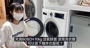 10kg的洗衣機能裝下多少衣服？ #BOSCH洗碗機 ｜怡和家電