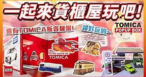 【這裡最好玩】多美小汽車貨櫃屋，還有Tomica自動販賣機。超人氣吉卜力新登場！ |放電FunMedia
