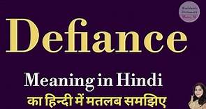 Defiance meaning l meaning of defiance l defiance ka Hindi mein kya matlab hota hai l vocabulary