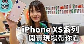 iPhone XS / iPhone XS Max開賣首日現場搶先看! 大家都買哪支?