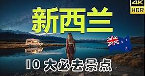 【新西兰🪂10大必去景点】紐西蘭旅游 | 紐西蘭自由行 | 大洋洲旅游 | 畅游天下