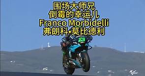 我眼中的MOTOGP车手-Franco Morbidelli弗朗科•莫比德利