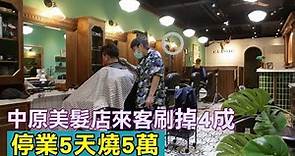 桃園美容美髮停業5天 疫情難關店家每天燒萬元 | 台灣新聞 Taiwan 蘋果新聞網
