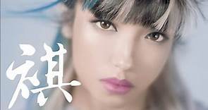 《 囂張 》鍾舒祺 Sukie Chung Sukiekie 全新國語單曲 Official Music Video