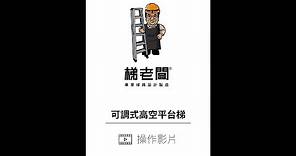 (使用說明) 梯老闆-可調式高空平台梯 CY-134MJ ，商品符合CNS16009規範