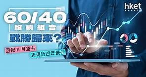 【投資策略】60/40股債組合戰勝歸來？回報11月急升　表現近四年最佳 - 香港經濟日報 - 理財 - 個人增值