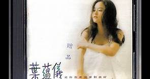 葉蘊儀〔是你答應說要對我好〕1994作品輯