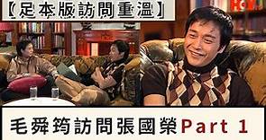 【足本版訪問重溫】毛舜筠訪問張國榮Part 1