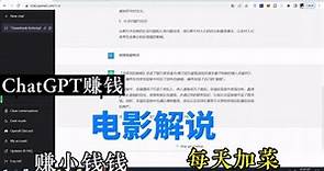 如何利用CHATGPT 进行电影解说 & 实现额外收入