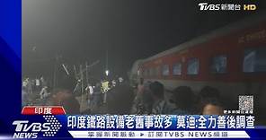 印度「三列火車」連環撞悲劇! 逾230死900傷｜TVBS新聞 @TVBSNEWS01