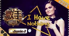 Jessie J 《I Have Nothing》 - 单曲纯享《歌手2018》第2期 Singer2018【歌手官方频道】