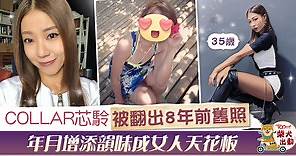【COLLAR成員】李芯駖被翻出8年前舊照　SumLing隨年月愈見魅力成「女人的天花板」 - 香港經濟日報 - TOPick - 娛樂
