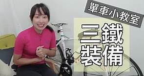 三鐵菜鳥上戰場超慌張｜單車三鐵裝備教學｜長距離騎乘解決方案【LindaLovesCycling】