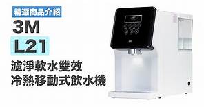 【產品介紹】3M L21 濾淨軟水雙效冷熱移動式飲水機