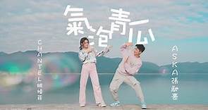 Chantel 姚焯菲 x Aska 張馳豪 - 氣泡青瓜 Official MV（劇集《川內相親》主題曲）