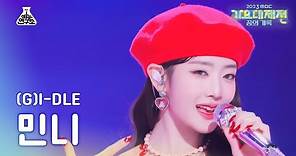 [가요대제전](G)I-DLE MINNIE–Queencard((여자)아이들 민니-퀸카)FanCam|MBC Music Festival | MBC231231방송