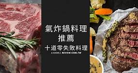 氣炸鍋料理推薦精選十道零失敗料理-【2024年】 - 台灣推薦王