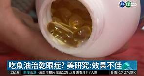 吃魚油治乾眼症? 美研究:效果差