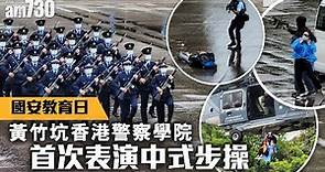 【國安教育日】黃竹坑香港警察學院首次表演中式步操
