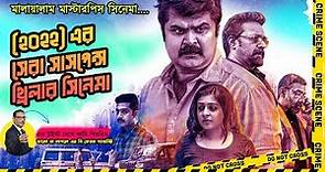 21 Grams | Malayalam New Suspense Thriller Movie Explained in Bangla | Movies Bangla