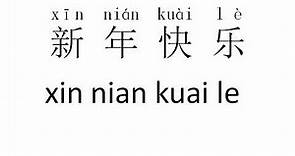 How to pronounce xin nian kuai le 新年快乐 how to read