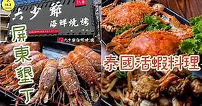 【屏東墾丁美食】六少爺海鮮燒烤.熱炒.海鮮及泰國活蝦料理｜｜Taiwan Thai Live Shrimp Dishes
