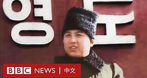 金日成少年往事揭秘：「他是個專橫的孩子」－ BBC News 中文