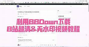 利用BBDown下载B站(bilibili)超清&无水印视频教程