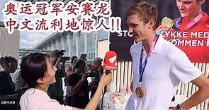 奥运冠军安赛龙凯旋丹麦竟用十级中文接受采访!溜的一匹! | Olympic Gold Winner's BIG WELCOME HOME PARTY! Interview in Chinese!!