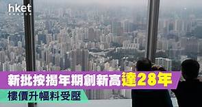 新批按揭年期達28年   接近極限   樓價升幅料受壓 - 香港經濟日報 - 理財 - 博客