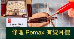 DIY - 修理 remax 有線耳機 同場加映 永不打結耳機收納法