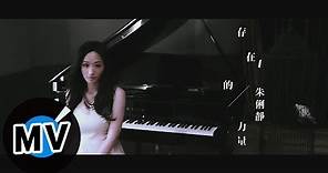 朱俐靜 Miu Chu - 存在的力量 Power Of Existence (官方版MV) - 韓劇『我的野蠻情人』片頭