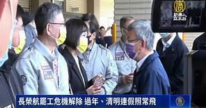 長榮航罷工危機解除 過年、清明連假照常飛 - 新唐人亞太電視台