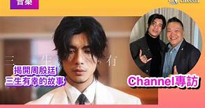 《Channel專訪》揭開周殷廷😎三生有幸的故事⭐️⭐️... - Hong Kong Singer Channel