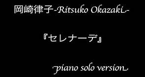 岡崎律子「セレナーデ-Fruits Basket ver.-」/Ritsuko Okazaki "Serenade"