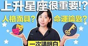 上升星座很重要？！一次講明白，一定要看完。