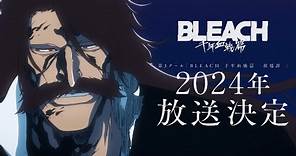 TVアニメ『BLEACH 千年血戦篇』第3クール告知PV／２０２4年放送開始