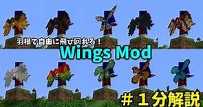 自由自在に飛び回れるWingsModを1分紹介！（Minecraft1.16.5)(1.12.2もアリ)#Shorts