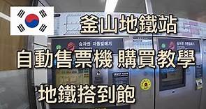 【韓國自由行】釜山地鐵自動售票機 購票 完整分享～～～