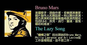KTV版▴火星人布魯諾Bruno Mars - 懶人之歌The Lazy Song - 中文英文字幕 lyrics
