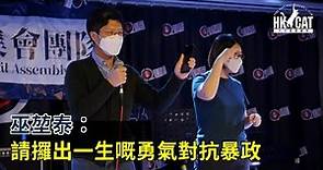 巫堃泰：請攞出一生嘅勇氣對抗暴政︱「疫症當前 警暴蔓延」 831半週年網上集會重溫︱民間集會團隊 HKCAT