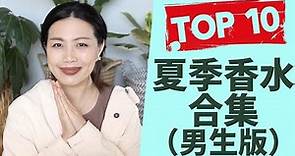 Top 10夏季香水合集 Top 10 summer fragrances for men 2021