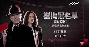 AXN 《諜海黑名單》第七季 The Blacklist S7 全新集數