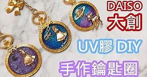 利用 大創 UV膠 製作漂亮的鑰匙圈！？ DIY 教學