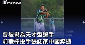 曾被譽為天才型選手 前職棒投手張誌家中國猝逝｜20240102 公視晚間新聞