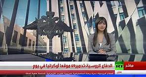 بث روسيا اليوم عربي مباشر