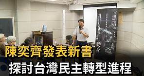 陳奕齊發表新書 探討台灣民主轉型進程－民視新聞