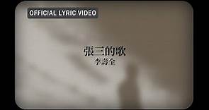 李壽全 Lee Shou-Chuan -《張三的歌》Official Lyric Video