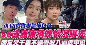 康康56歲落魄慘況曝光！步入澎恰恰、高凌風後塵？零收入逼近中風驚人真相？小18歲嫩妻無悔包容感人婚姻！